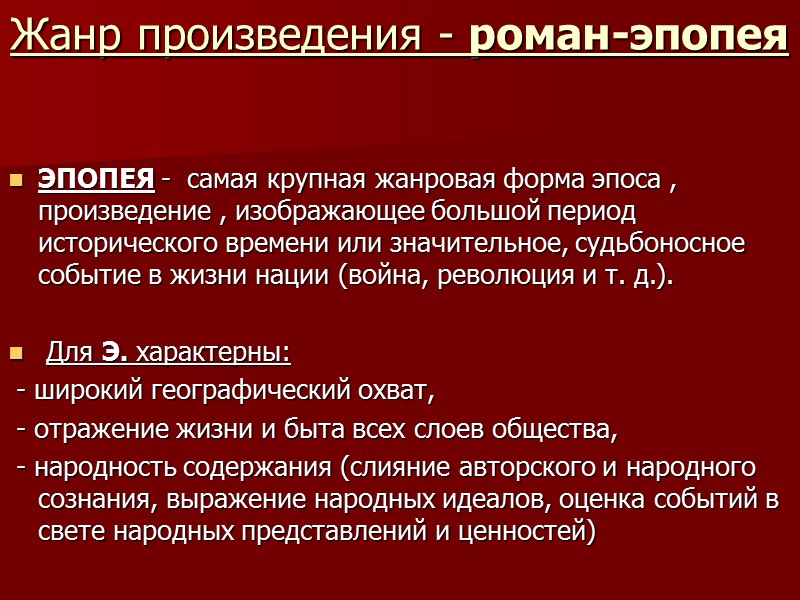 Жанр произведения - роман-эпопея          